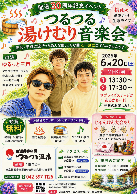 つるつる湯けむり音楽会 ゆるっと三声